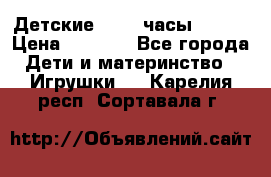 Детские smart часы   GPS › Цена ­ 1 500 - Все города Дети и материнство » Игрушки   . Карелия респ.,Сортавала г.